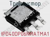 Транзистор IPD40DP06NMATMA1 