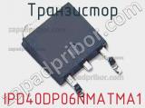 Транзистор IPD40DP06NMATMA1 фотография 2.