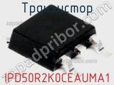 Транзистор IPD50R2K0CEAUMA1 