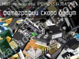 МОП-транзистор IPD5N25S3430ATMA1