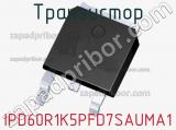 Транзистор IPD60R1K5PFD7SAUMA1 