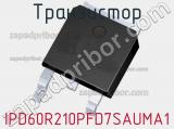 Транзистор IPD60R210PFD7SAUMA1 