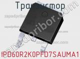 Транзистор IPD60R2K0PFD7SAUMA1 