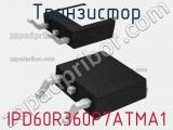 Транзистор IPD60R360P7ATMA1 