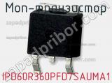МОП-транзистор IPD60R360PFD7SAUMA1 