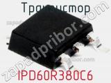 Транзистор IPD60R380C6 