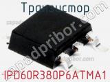Транзистор IPD60R380P6ATMA1 