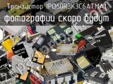 Транзистор IPD60R3K3C6ATMA1 