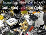 Транзистор IPD60R600P6ATMA1