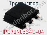 Транзистор IPD70N03S4L-04 