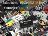 Транзистор IPD70N12S311ATMA1 