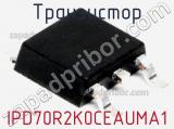 Транзистор IPD70R2K0CEAUMA1