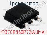 Транзистор IPD70R360P7SAUMA1 