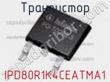 Транзистор IPD80R1K4CEATMA1 фотография 3.