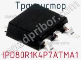 Транзистор IPD80R1K4P7ATMA1 