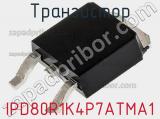 Транзистор IPD80R1K4P7ATMA1 фотография 2.