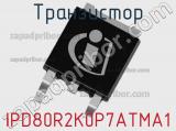 Транзистор IPD80R2K0P7ATMA1 