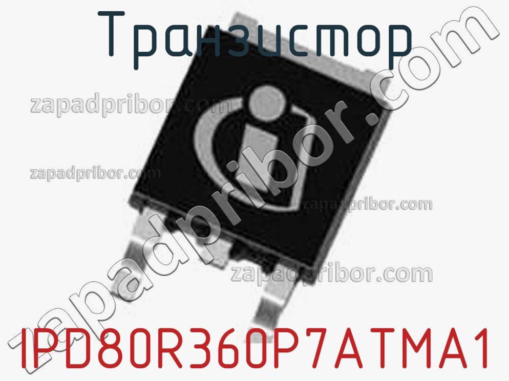 IPD80R360P7ATMA1 - Транзистор - фотография. Увеличить. IPD80R360P7ATMA1 - Транзистор - фотография.