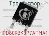 Транзистор IPD80R3K3P7ATMA1 