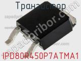 Транзистор IPD80R450P7ATMA1 