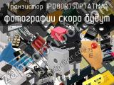 Транзистор IPD80R750P7ATMA1 