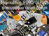 Транзистор IPD90P04P405 