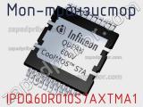 МОП-транзистор IPDQ60R010S7AXTMA1 