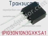 Транзистор IPI030N10N3GXKSA1 