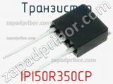 Транзистор IPI50R350CP 