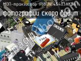 МОП-транзистор IPI80N04S403AKSA1 