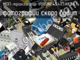 МОП-транзистор IPI80N04S403AKSA1