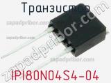 Транзистор IPI80N04S4-04 