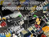 Транзистор IPI90N04S402AKSA1 