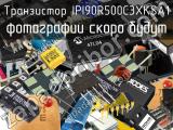 Транзистор IPI90R500C3XKSA1 