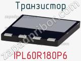Транзистор IPL60R180P6 
