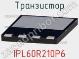 Транзистор IPL60R210P6 