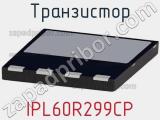 Транзистор IPL60R299CP 