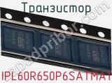 Транзистор IPL60R650P6SATMA1 фотография 2.