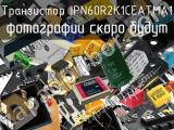 Транзистор IPN60R2K1CEATMA1 