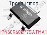 Транзистор IPN60R600P7SATMA1 фотография 2.