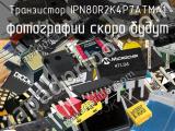 Транзистор IPN80R2K4P7ATMA1 
