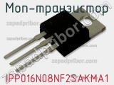МОП-транзистор IPP016N08NF2SAKMA1 