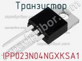 Транзистор IPP023N04NGXKSA1 фотография 3.