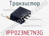 Транзистор IPP023NE7N3G 