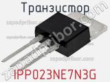 Транзистор IPP023NE7N3G фотография 2.