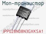 МОП-транзистор IPP028N08N3GXKSA1 