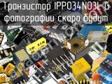 Транзистор IPP034N03L G 