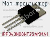 МОП-транзистор IPP040N08NF2SAKMA1 