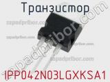 Транзистор IPP042N03LGXKSA1 фотография 3.