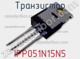Транзистор IPP051N15N5 фотография 3.